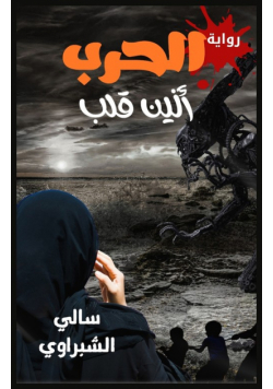 الحرب