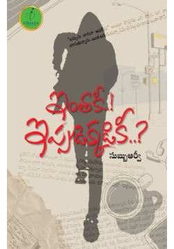 Intakee..! Ippudekkadikee..?