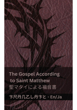 The Bible (The Gospel According to  Saint Matthew) / 聖書 (聖マタイによる福音書)