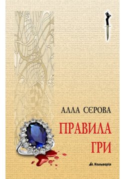 Правила гри (#1). Правила гри