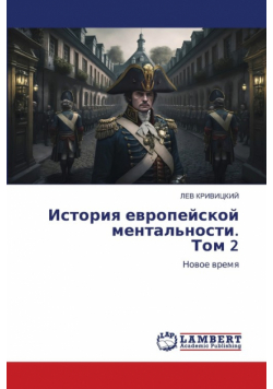 История европейской ментальности. Том 2