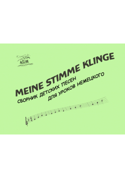 Meine Stimme klinge. Сборник детских песен для уроков немецкого