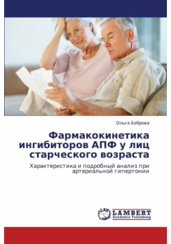 Farmakokinetika Ingibitorov Apf U Lits Starcheskogo Vozrasta