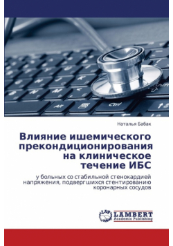Vliyanie Ishemicheskogo Prekonditsionirovaniya Na Klinicheskoe Techenie Ibs