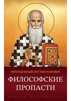 Философские пропасти
