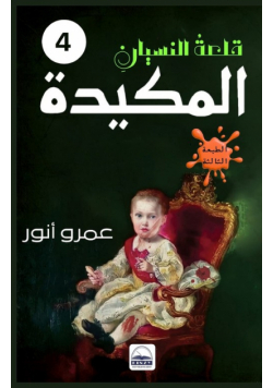 المكيدة
