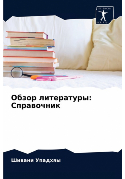 Обзор литературы