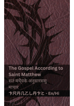 The Bible (The Gospel According to  Saint Matthew) / बाइबल (संत मैथ्यू के अनुसार सुसमाचार)
