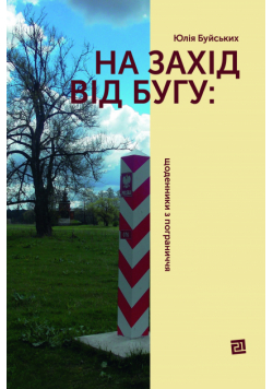 На захід від Бугу: щоденники з пограниччя