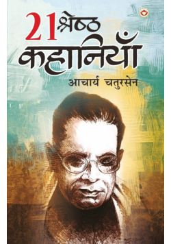 21 Shreshth Kahaniyan (21 श्रेष्ठ कहानियाँ)