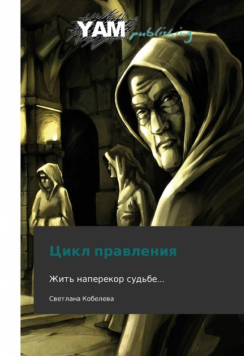 Tsikl Pravleniya