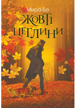 Жовті цеглини. психологічний роман
