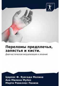 Переломы предплечья, запястья и кисти.