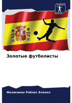 Золотые футболисты