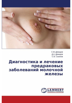 Diagnostika i lechenie predrakovykh zabolevaniy molochnoy zhelezy