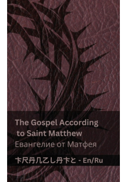 The Bible (The Gospel According to  Saint Matthew) / Библия (Евангелие от Матфея)