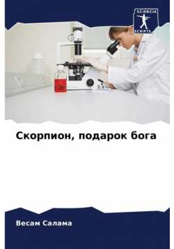 Скорпион, подарок бога