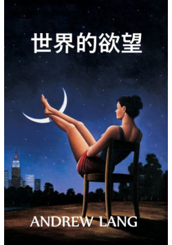 世界的欲望