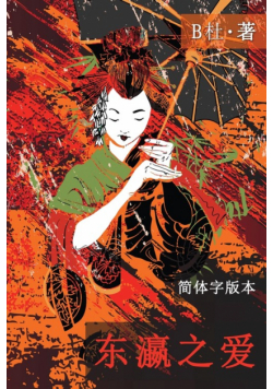 东瀛之爱（简体字版, Ed 2）