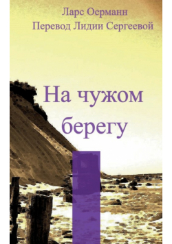 Na tshuzhom beregu