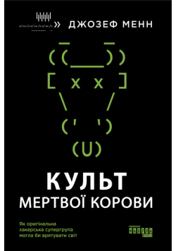 Культ мертвої корови. Як оригінальна хакерська супергрупа могла би врятувати світ