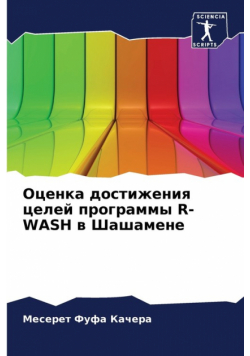 Оценка Достижения Целей Программы R-Wash В Шашамене