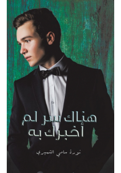 هناك سر لم أخبرك به