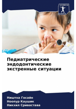 Педиатрические эндодонтические экстренные ситуации