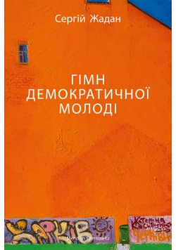 ГІМН ДЕМОКРАТИЧНОЇ МОЛОДІ