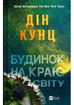 A house on the edge of the world UA