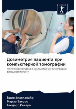 Дозиметрия пациента при компьютерной томографии