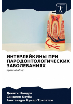 ИНТЕРЛЕЙКИНЫ ПРИ ПАРОДОНТОЛОГИЧЕСКИХ ЗАБОЛЕВАНИЯХ