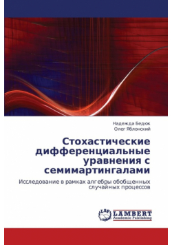 Stokhasticheskie Differentsial'nye Uravneniya S Semimartingalami