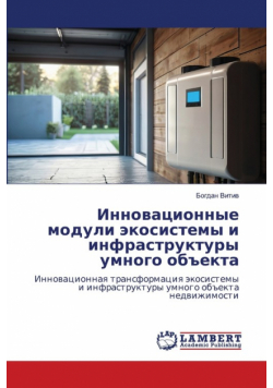Инновационные модули экосистемы и инфраструктуры умного объекта