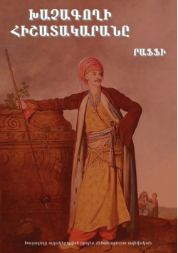Khatchagogh Hishatakaran (Diary of a Cross-Stealer/Con Artist)