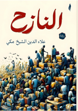 النازح