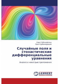 Sluchaynye Polya I Stokhasticheskie Differentsial'nye Uravneniya