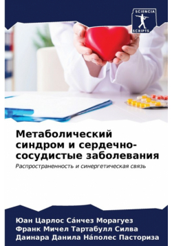 Метаболический синдром и сердечно-сосудистые заболевания