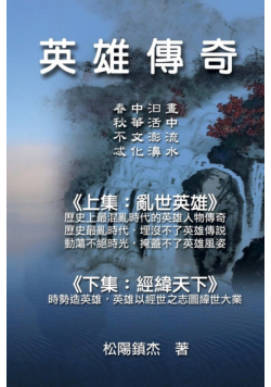 Ying Xiong Chuan Qi (Collective Works of Songyanzhenjie)