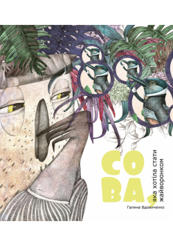 Сова, яка хотіла стати жайворонком