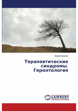 Terapevticheskie sindromy. Gerontologiya