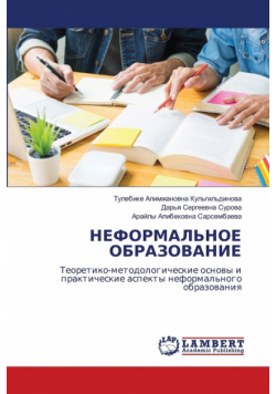 НЕФОРМАЛЬНОЕ ОБРАЗОВАНИЕ