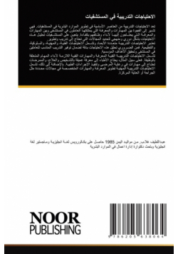 الاحتياجات التدريبية في المستشفيات