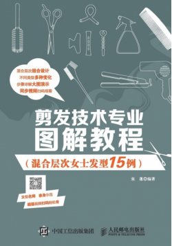 剪发技术专业图解教程
