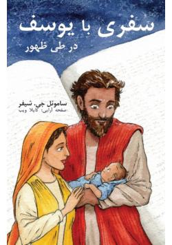 سفری با یوسف
