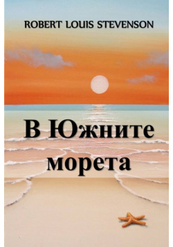 В Южните Морета