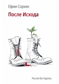После исхода. Россия без Европы