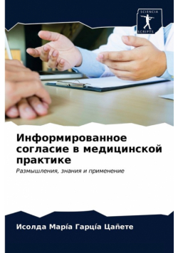 Информированное согласие в медицинской практике
