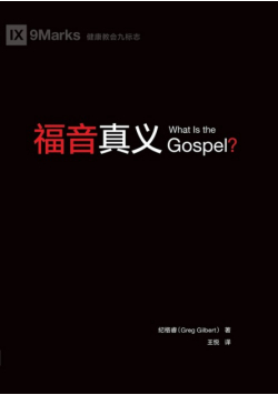 福音真义 What Is the Gospel?