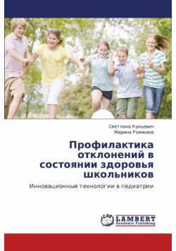 Profilaktika Otkloneniy V Sostoyanii Zdorov'ya Shkol'nikov